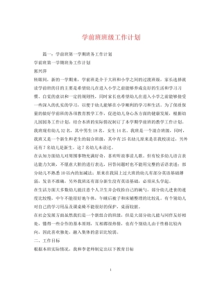 学前班班级工作计划
