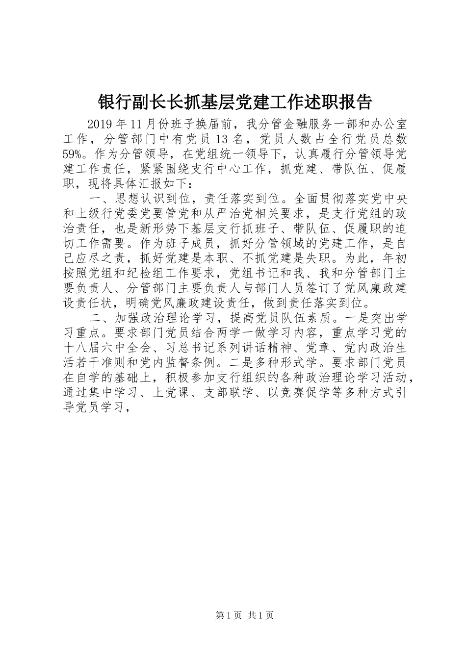 银行副长长抓基层党建工作述职报告_第1页