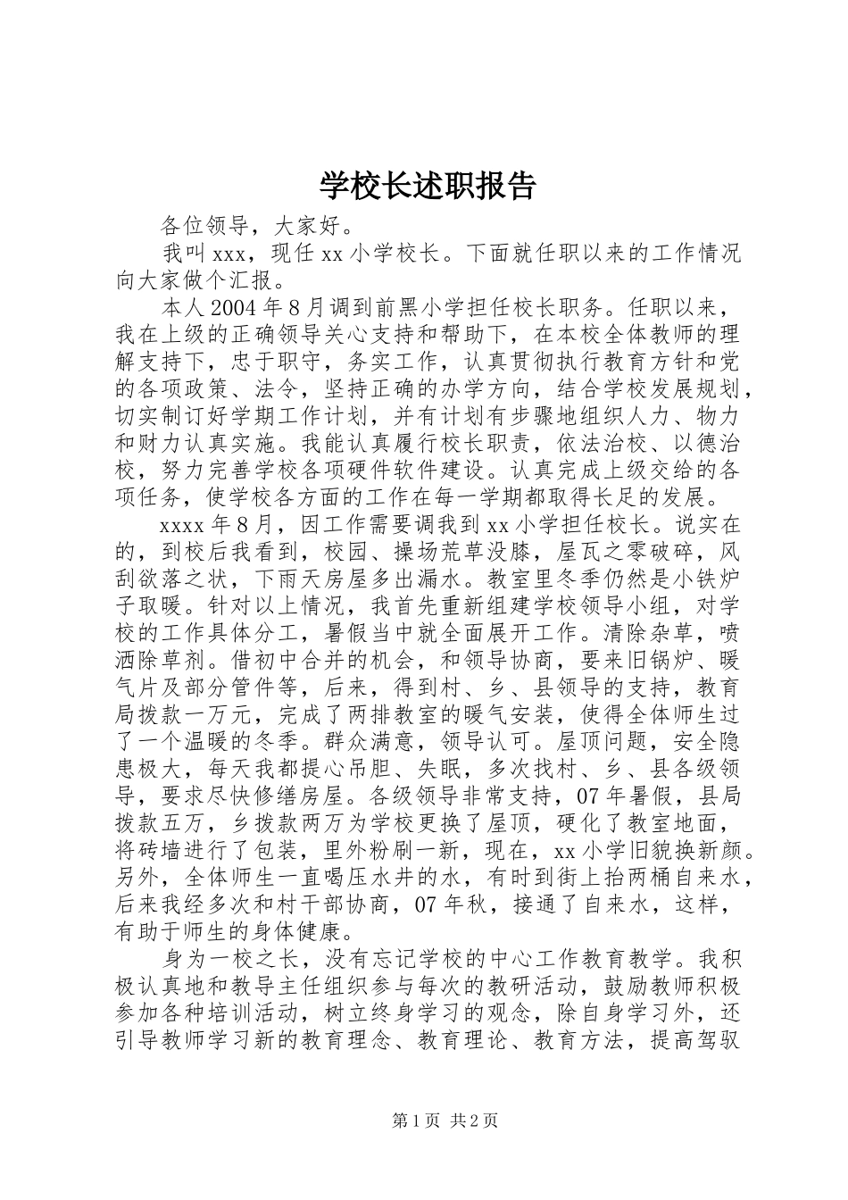 学校长述职报告 (149)_第1页