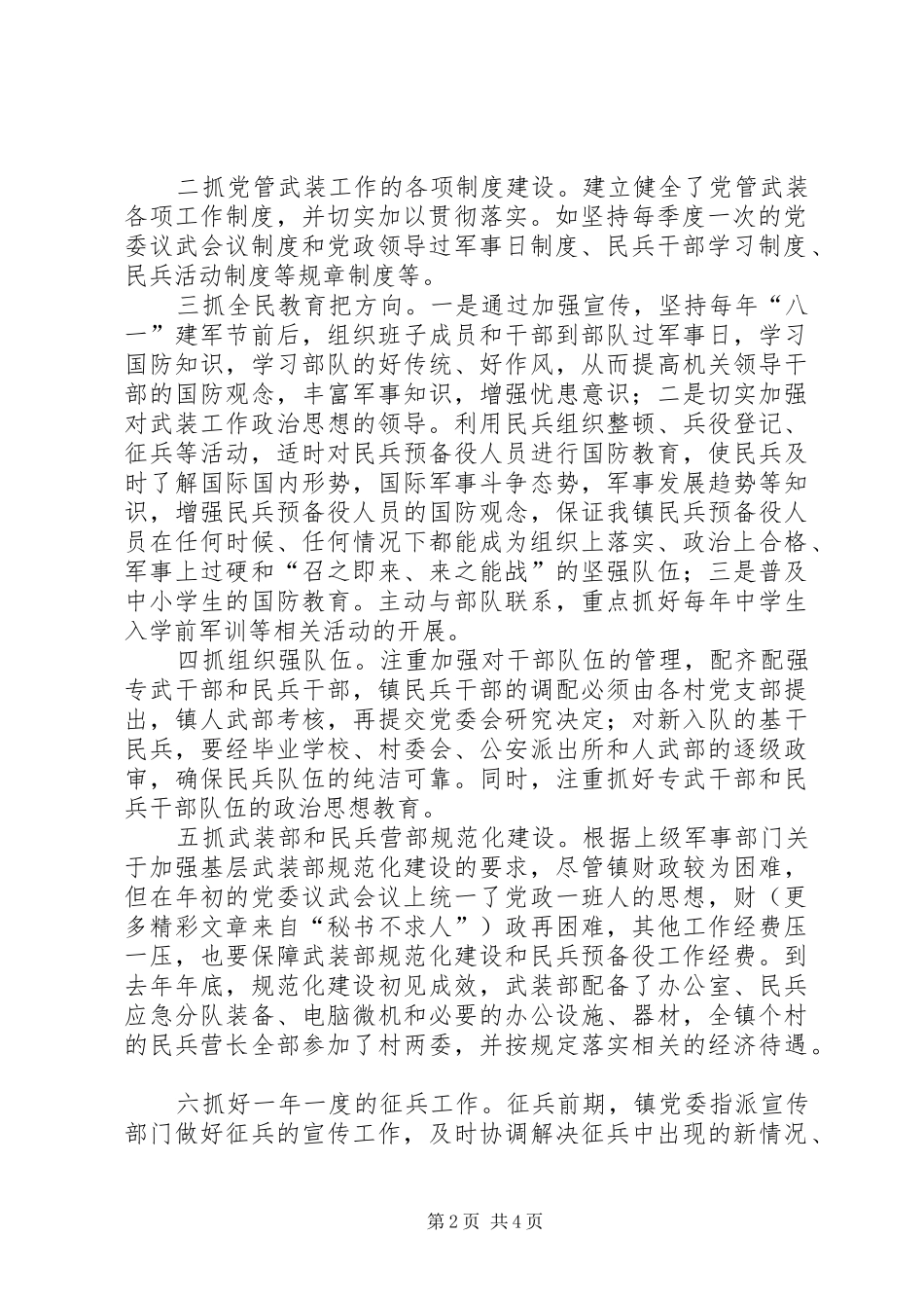 镇党管武装述职报告_第2页