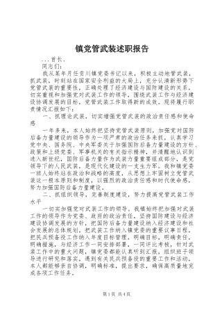 镇党管武装述职报告