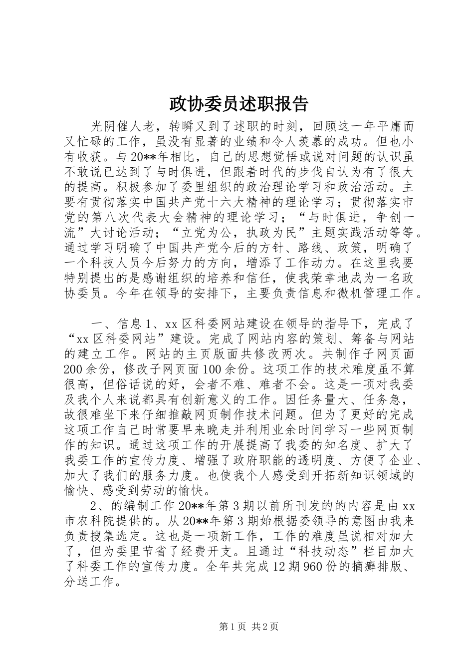 政协委员述职报告_第1页