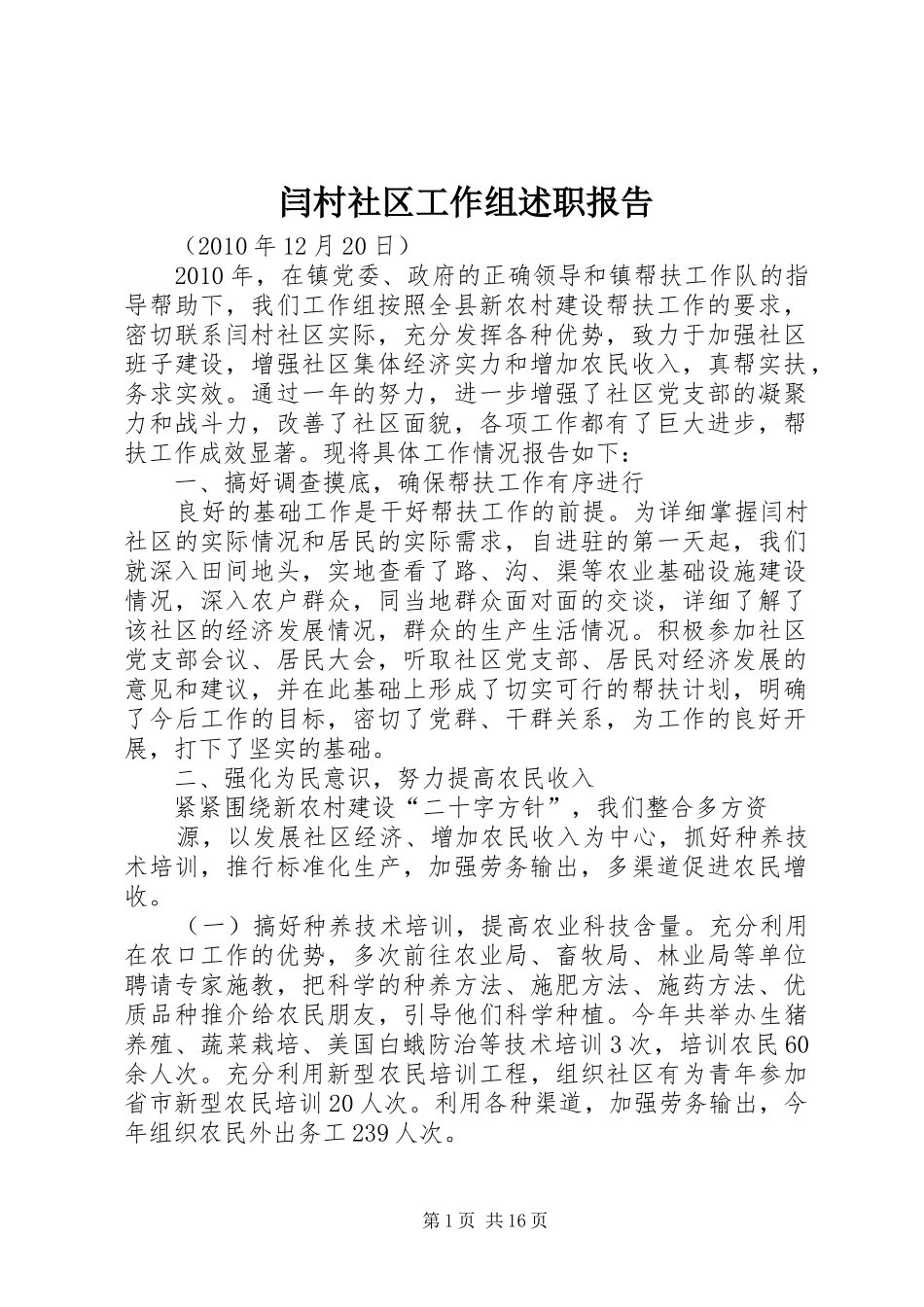 闫村社区工作组述职报告_第1页