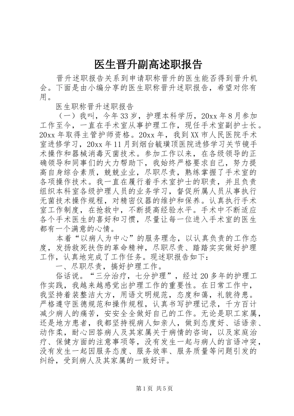 医生晋升副高述职报告_第1页