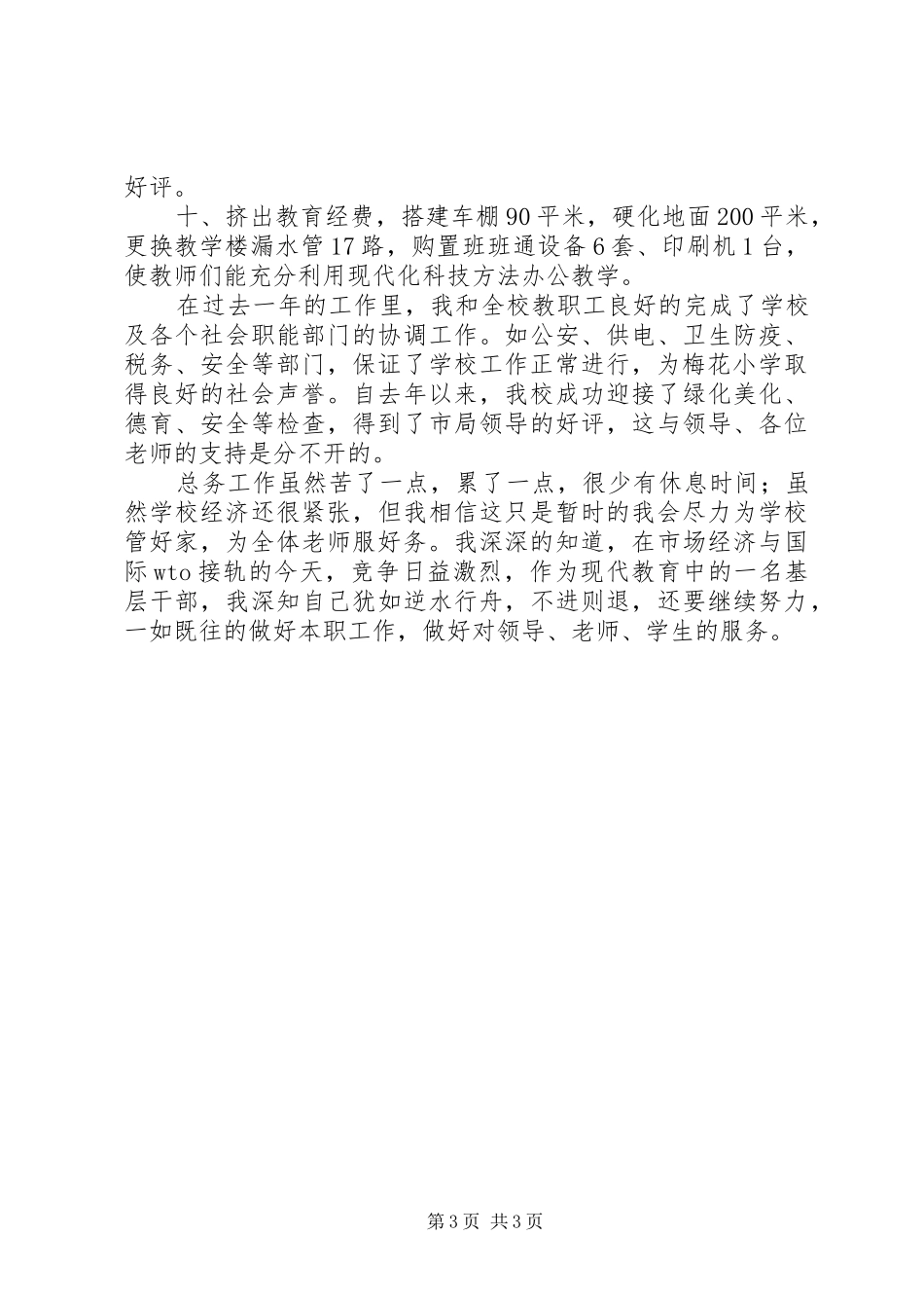 学校总务主任的述职报告范文_第3页