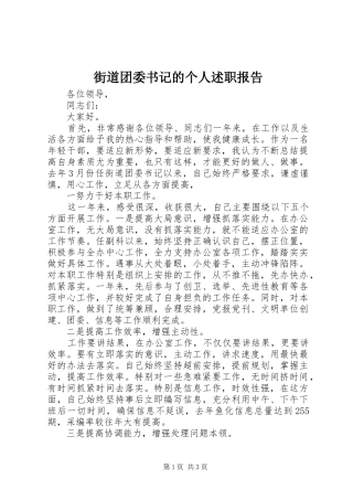 街道团委书记的个人述职报告