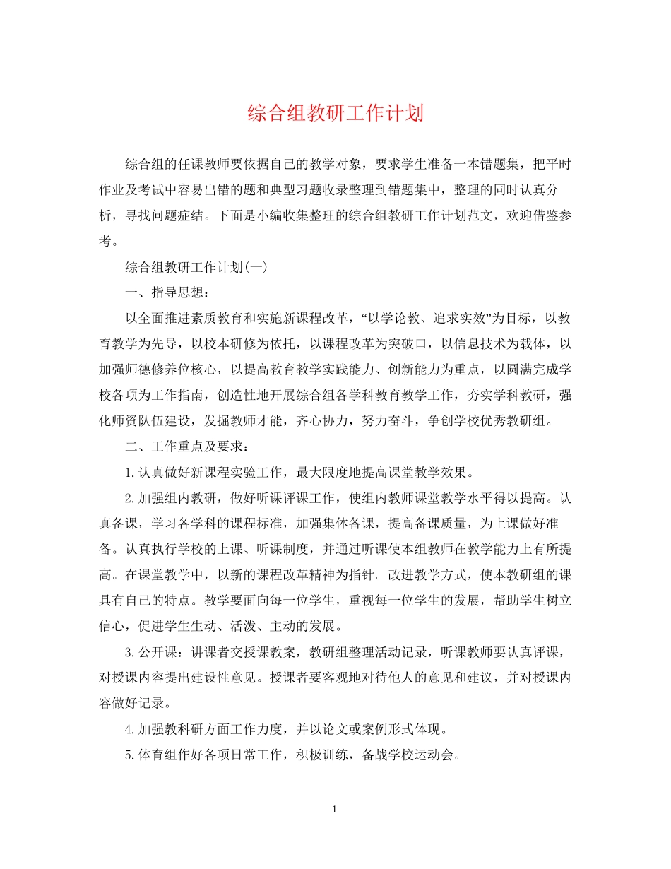 综合组教研工作计划_第1页