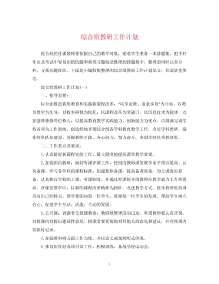 综合组教研工作计划