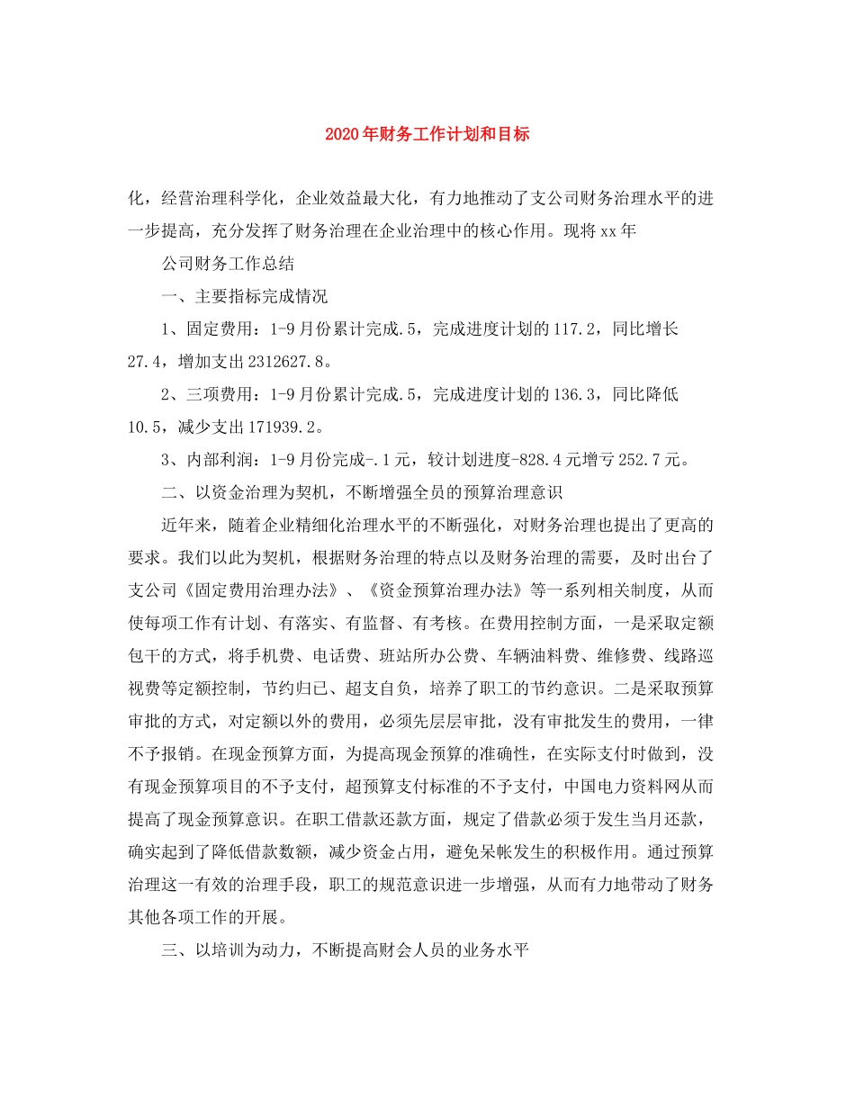 2020年财务工作计划和目标_第1页