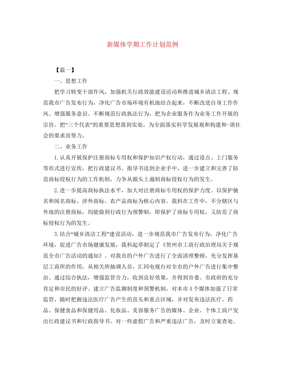 新媒体学期工作计划范例_第1页