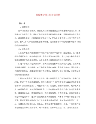 新媒体学期工作计划范例