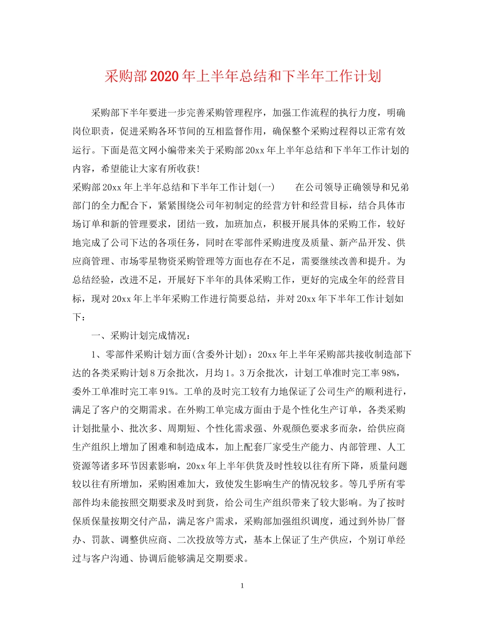 采购部年上半年总结和下半年工作计划_第1页