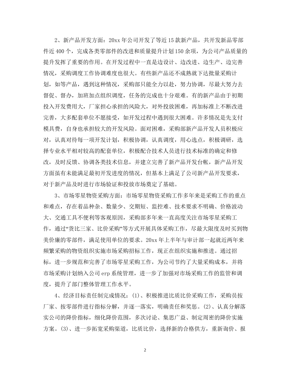 采购部年上半年总结和下半年工作计划_第2页