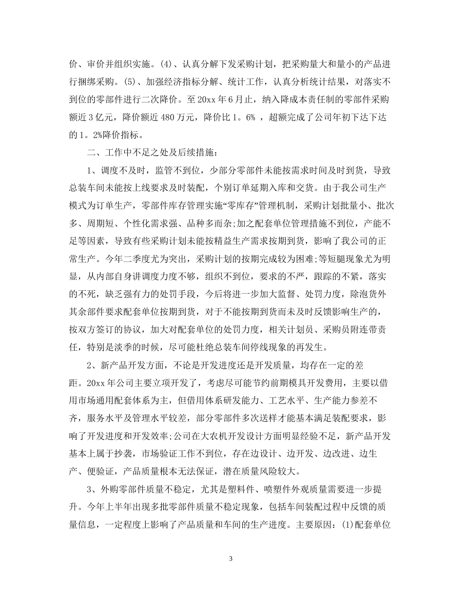 采购部年上半年总结和下半年工作计划_第3页