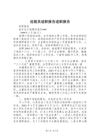 巡视员述职报告述职报告