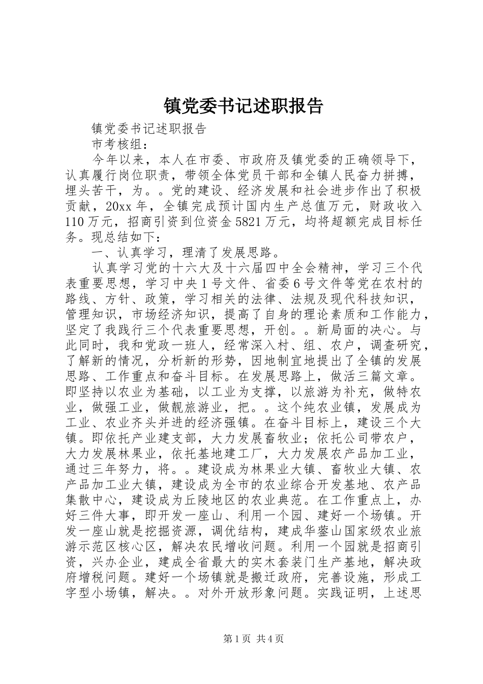 镇党委书记述职报告 (32)_第1页