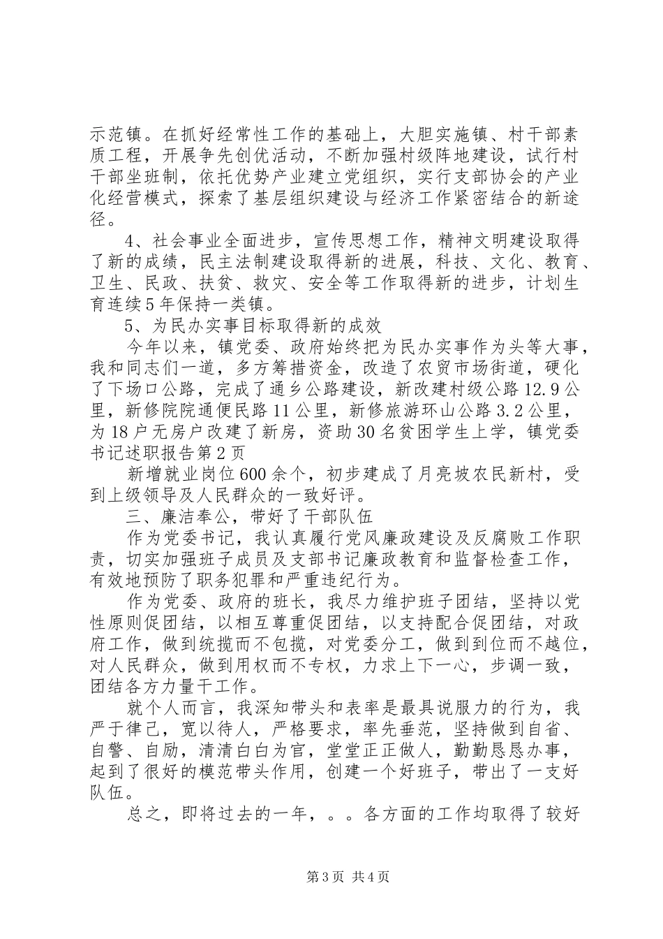 镇党委书记述职报告 (32)_第3页