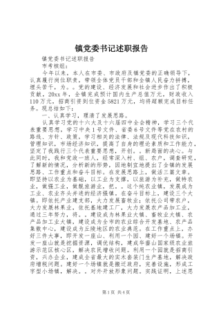 镇党委书记述职报告 (32)