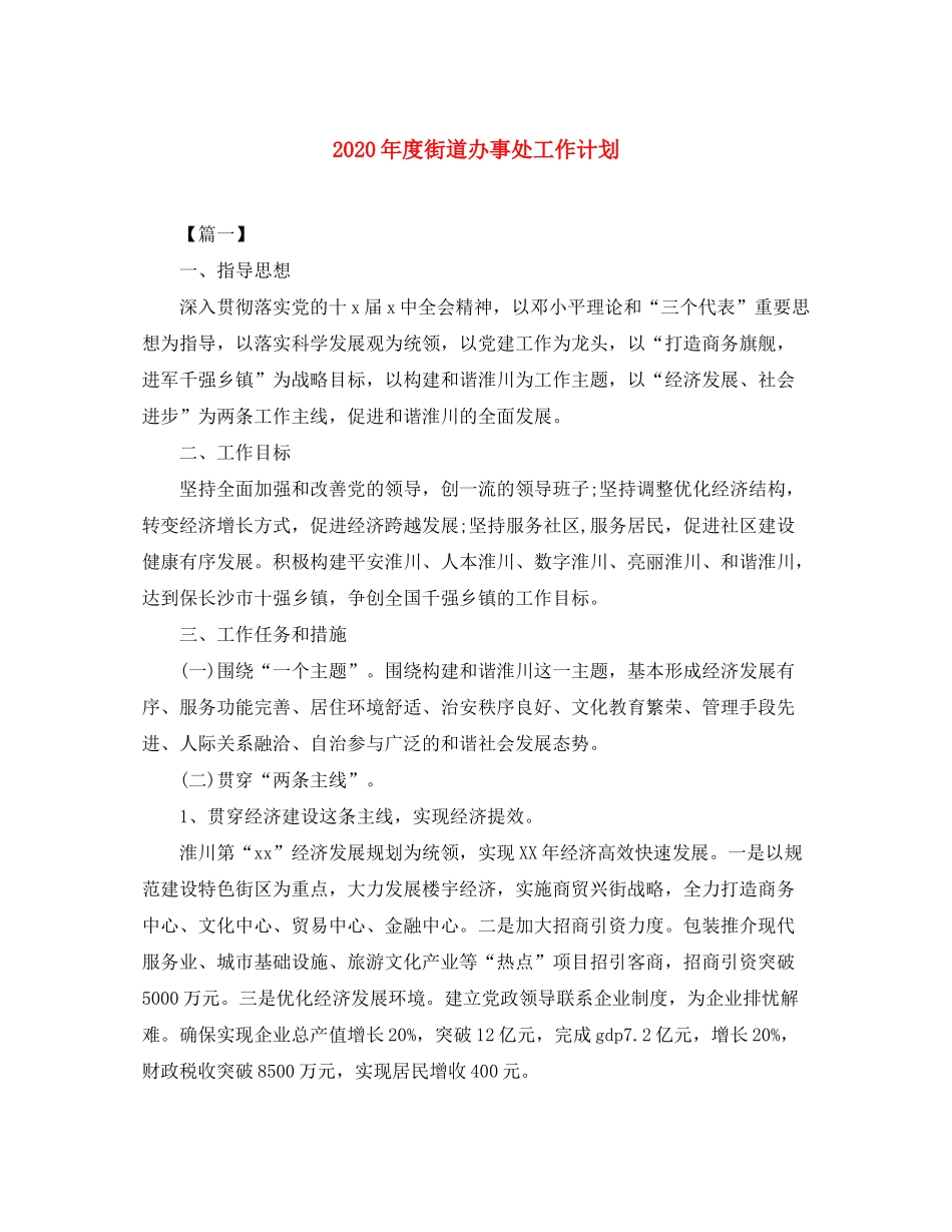 2020年度街道办事处工作计划_第1页