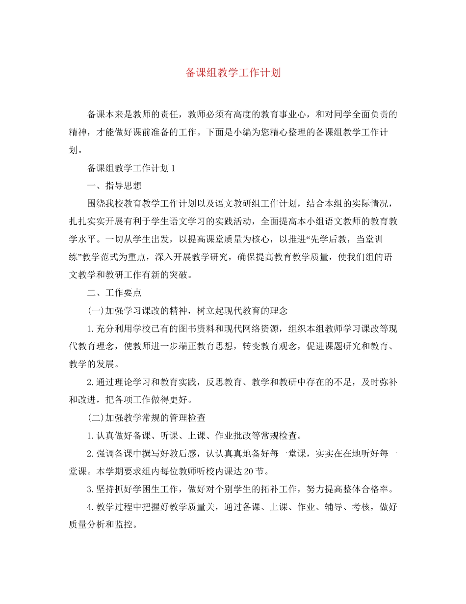 备课组教学工作计划_第1页