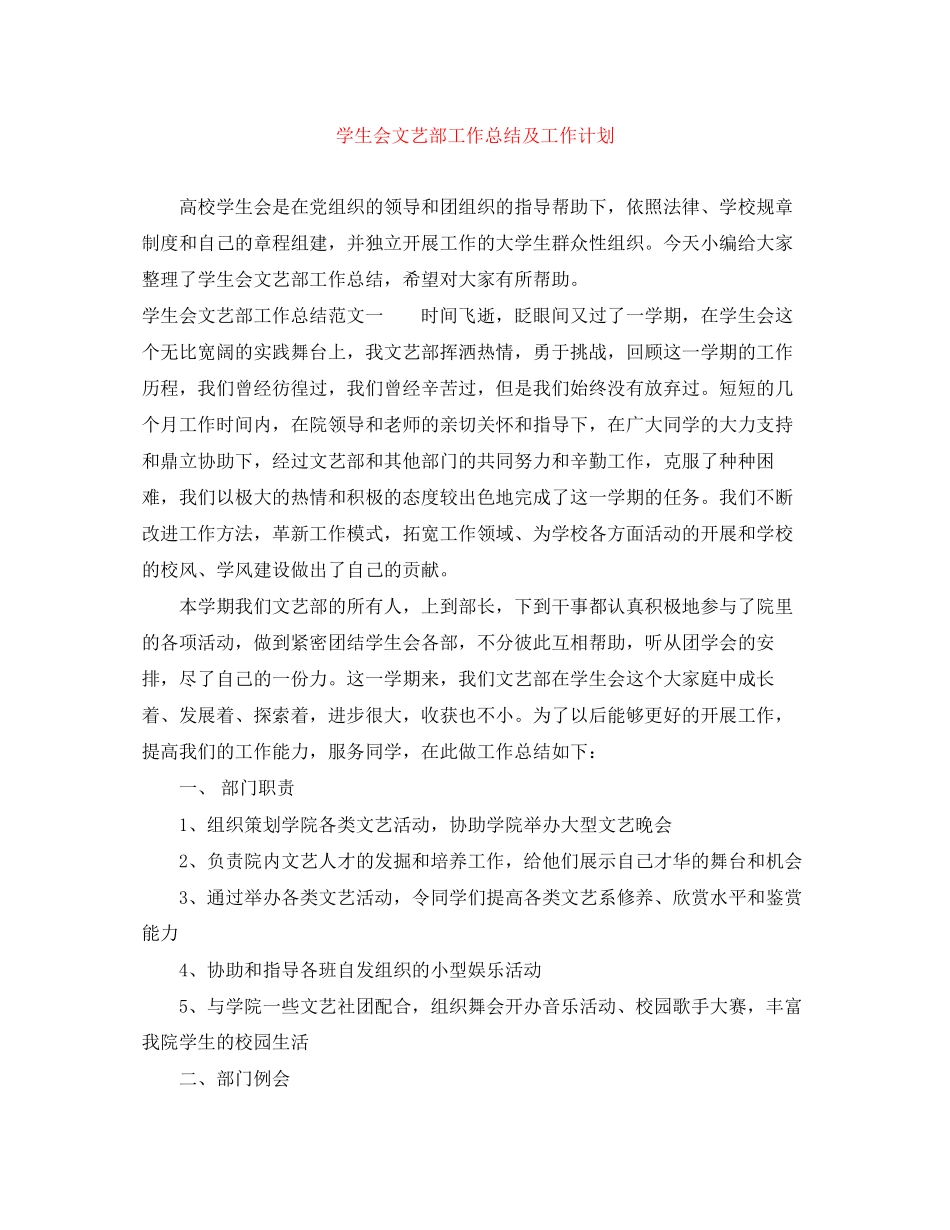 学生会文艺部工作总结及工作计划_第1页