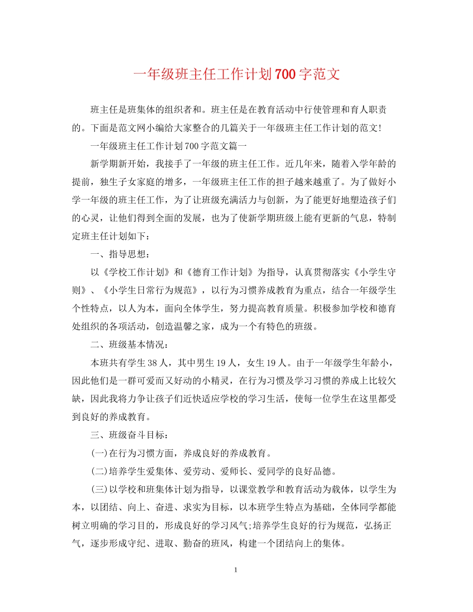 一年级班主任工作计划700字范文_第1页