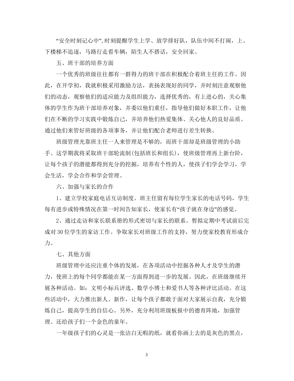 一年级班主任工作计划700字范文_第3页
