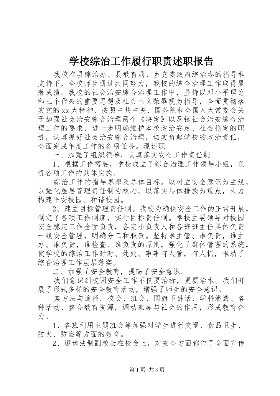 学校综治工作履行职责述职报告_第1页