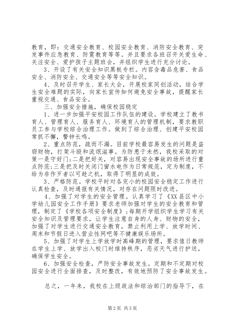 学校综治工作履行职责述职报告_第2页