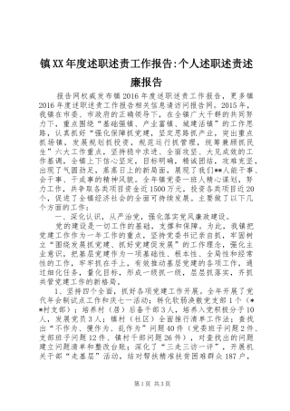 镇XX年度述职述责工作报告-个人述职述责述廉报告