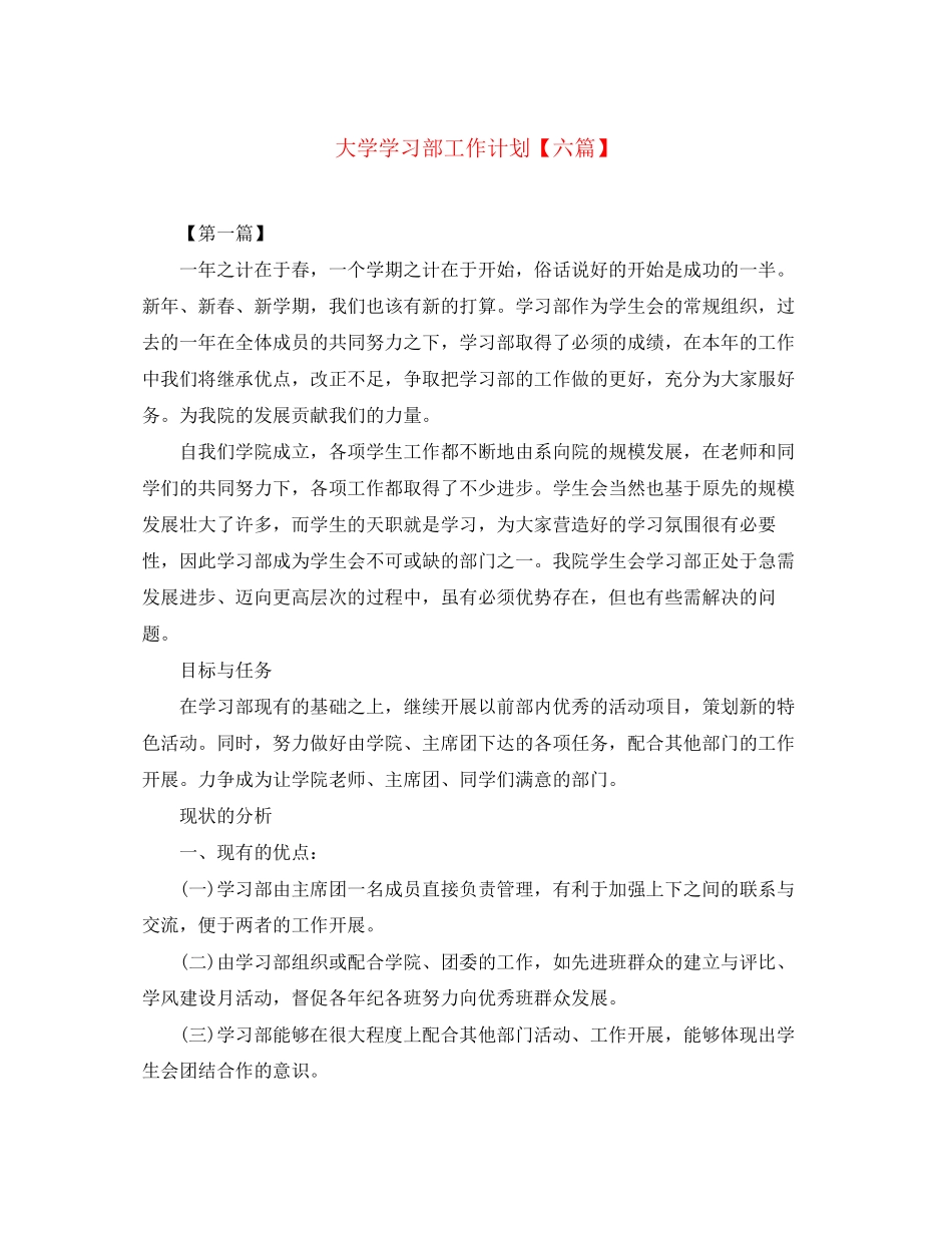 大学学习部工作计划【六篇】_第1页