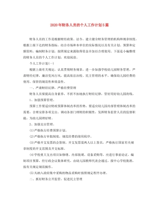 2020年财务人员的个人工作计划5篇