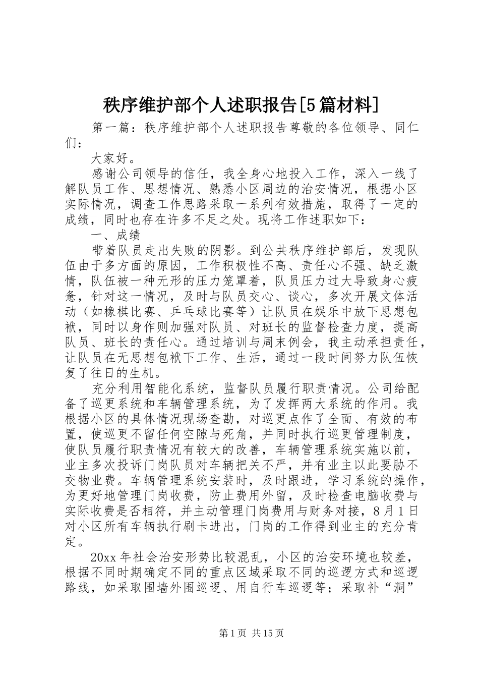 秩序维护部个人述职报告[5篇材料]_第1页