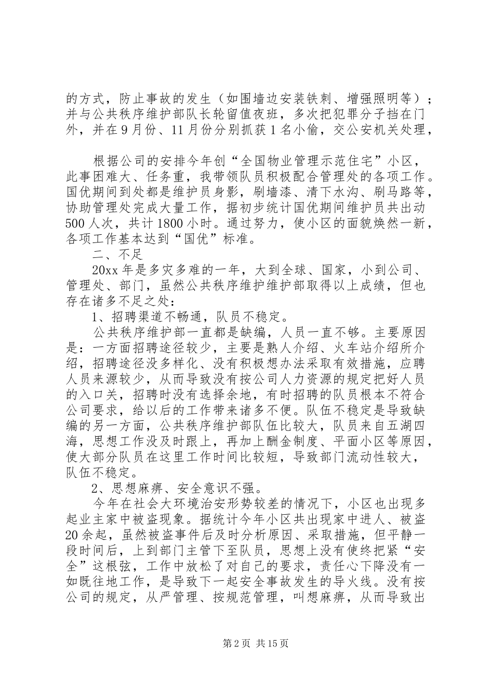 秩序维护部个人述职报告[5篇材料]_第2页