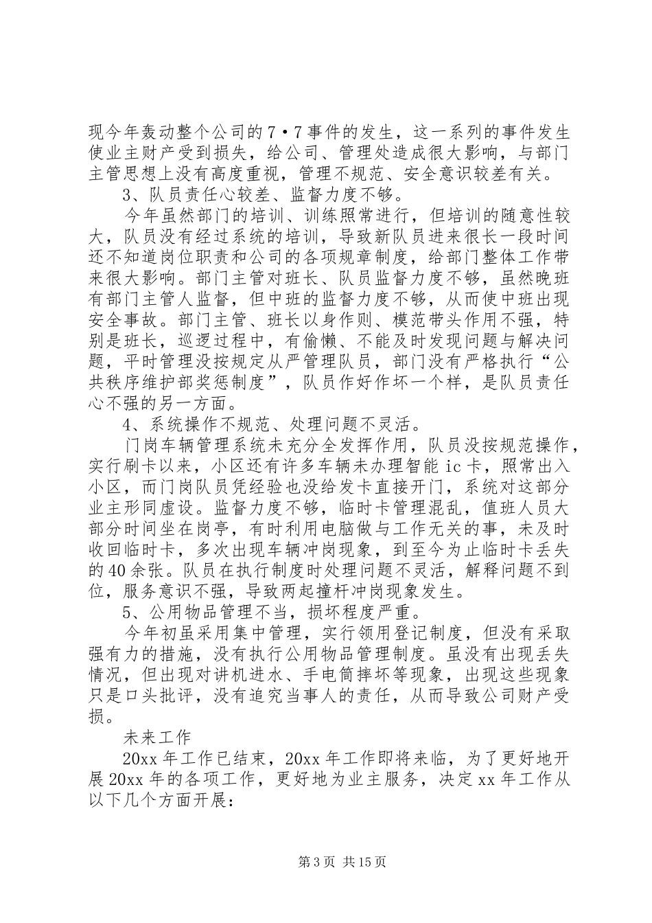 秩序维护部个人述职报告[5篇材料]_第3页