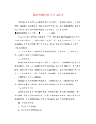 养殖创业计划书范文2