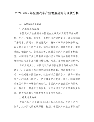 2024-2025年全国汽车产业发展趋势与现状分析
