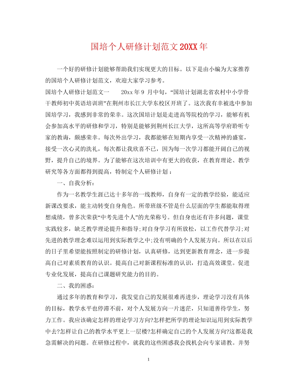 国培个人研修计划范文2_第1页