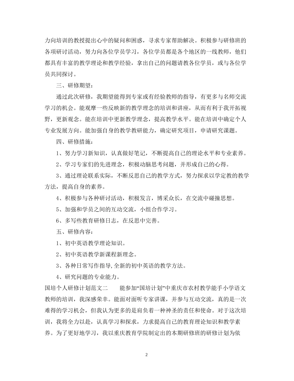 国培个人研修计划范文2_第2页