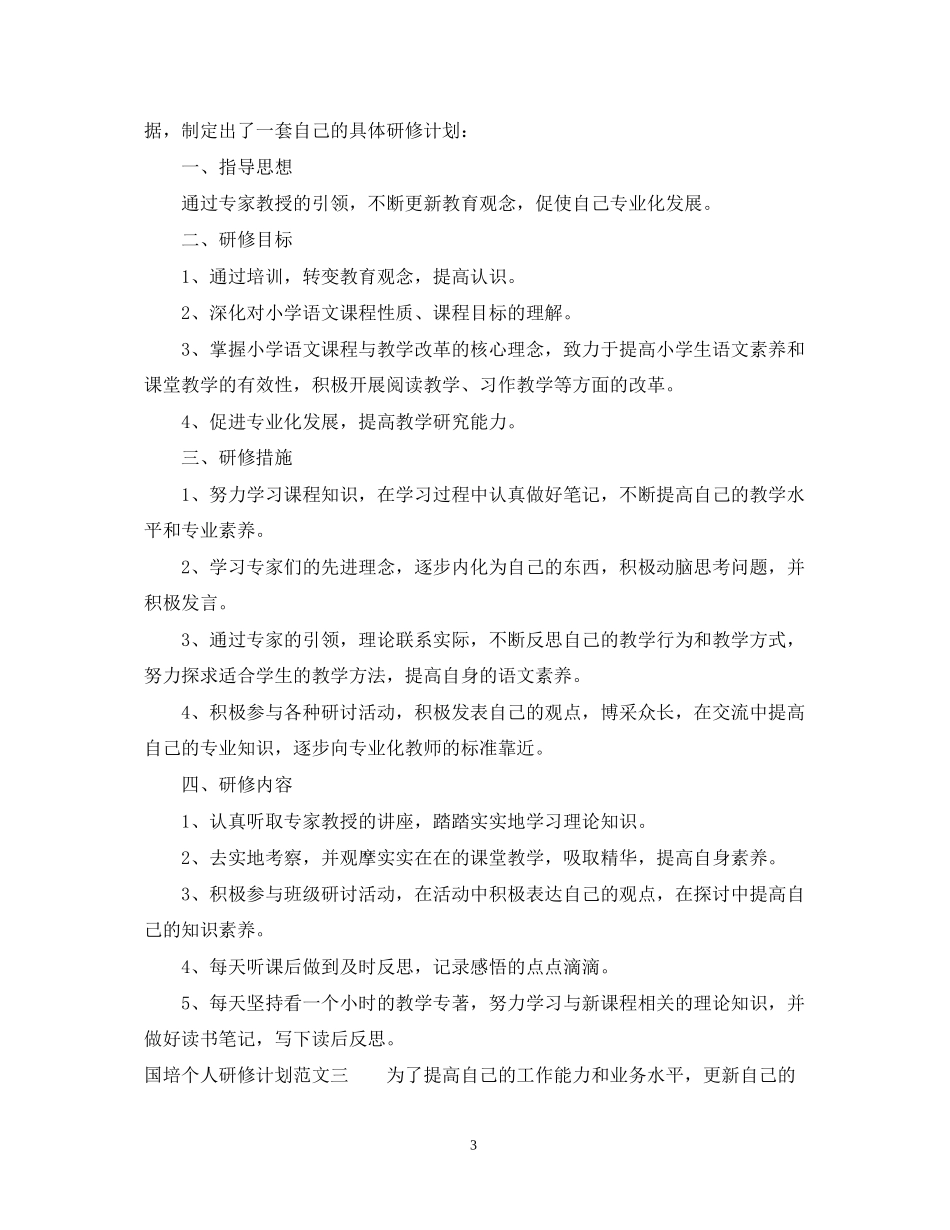 国培个人研修计划范文2_第3页