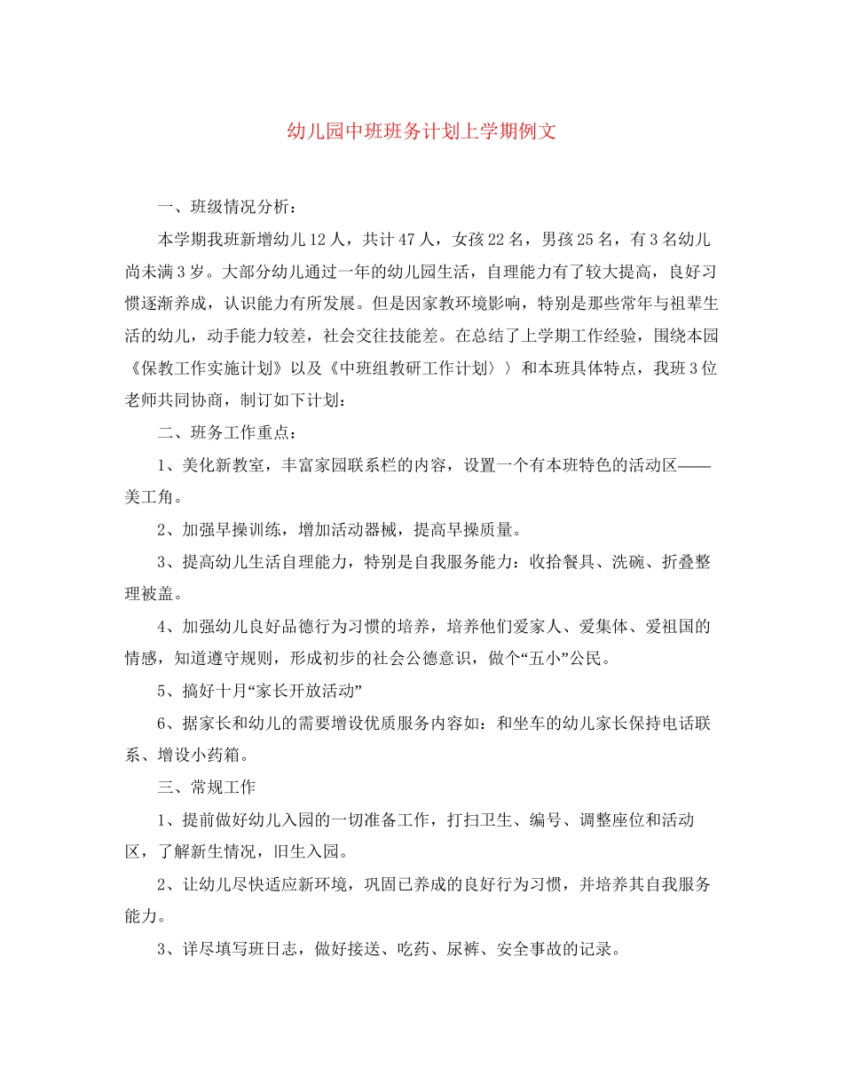 幼儿园中班班务计划上学期例文_第1页