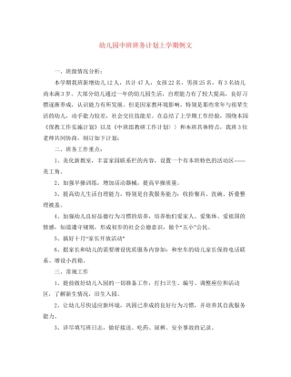 幼儿园中班班务计划上学期例文