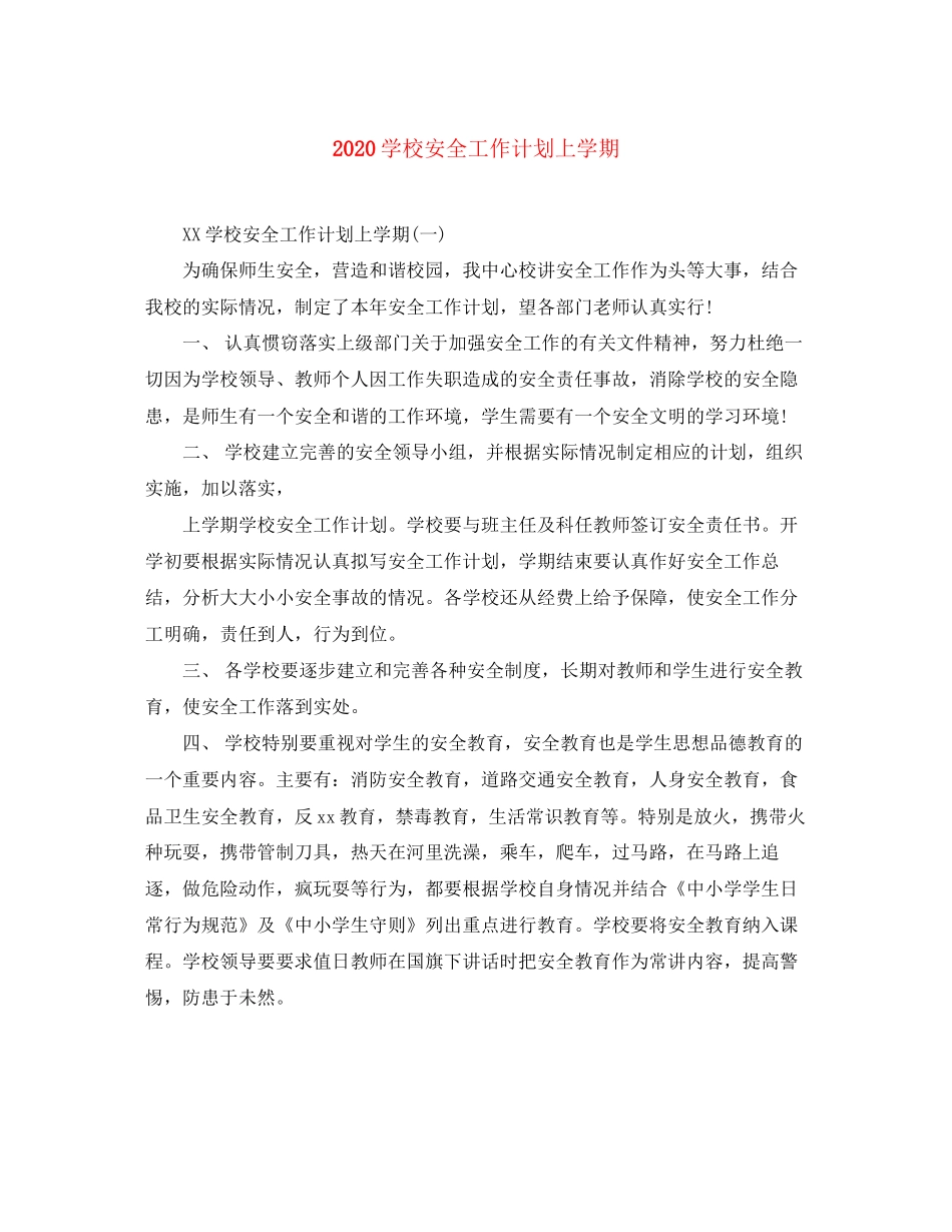 学校安全工作计划上学期_第1页
