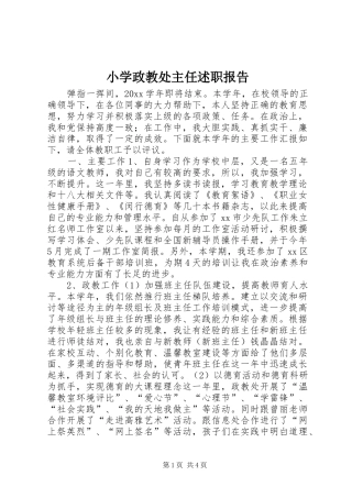 小学政教处主任述职报告