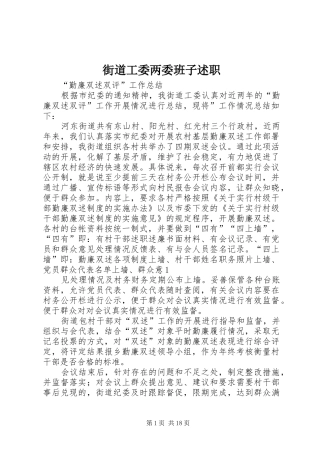 街道工委两委班子述职