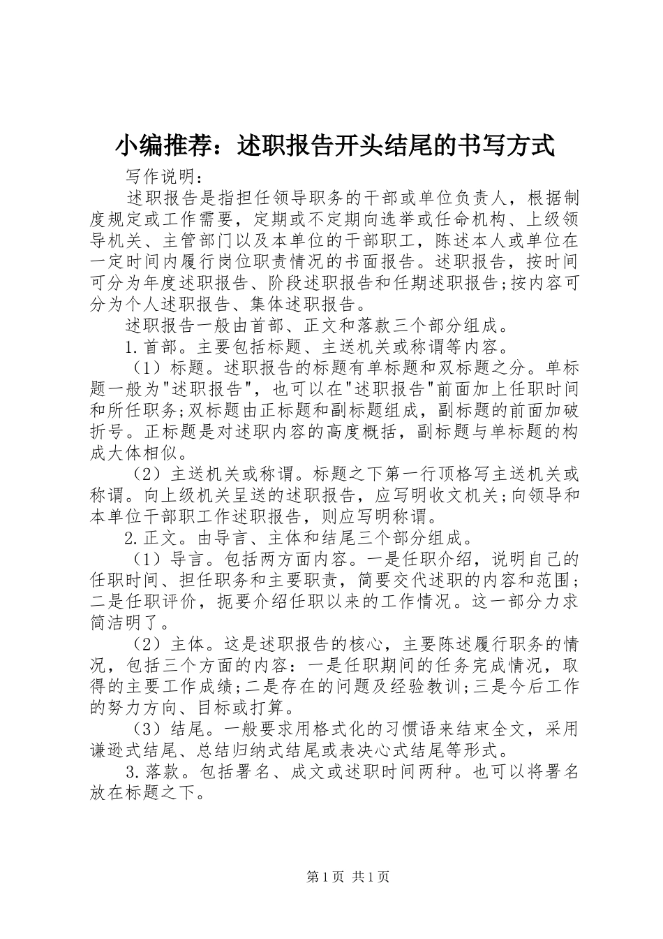 小编推荐：述职报告开头结尾的书写方式_第1页