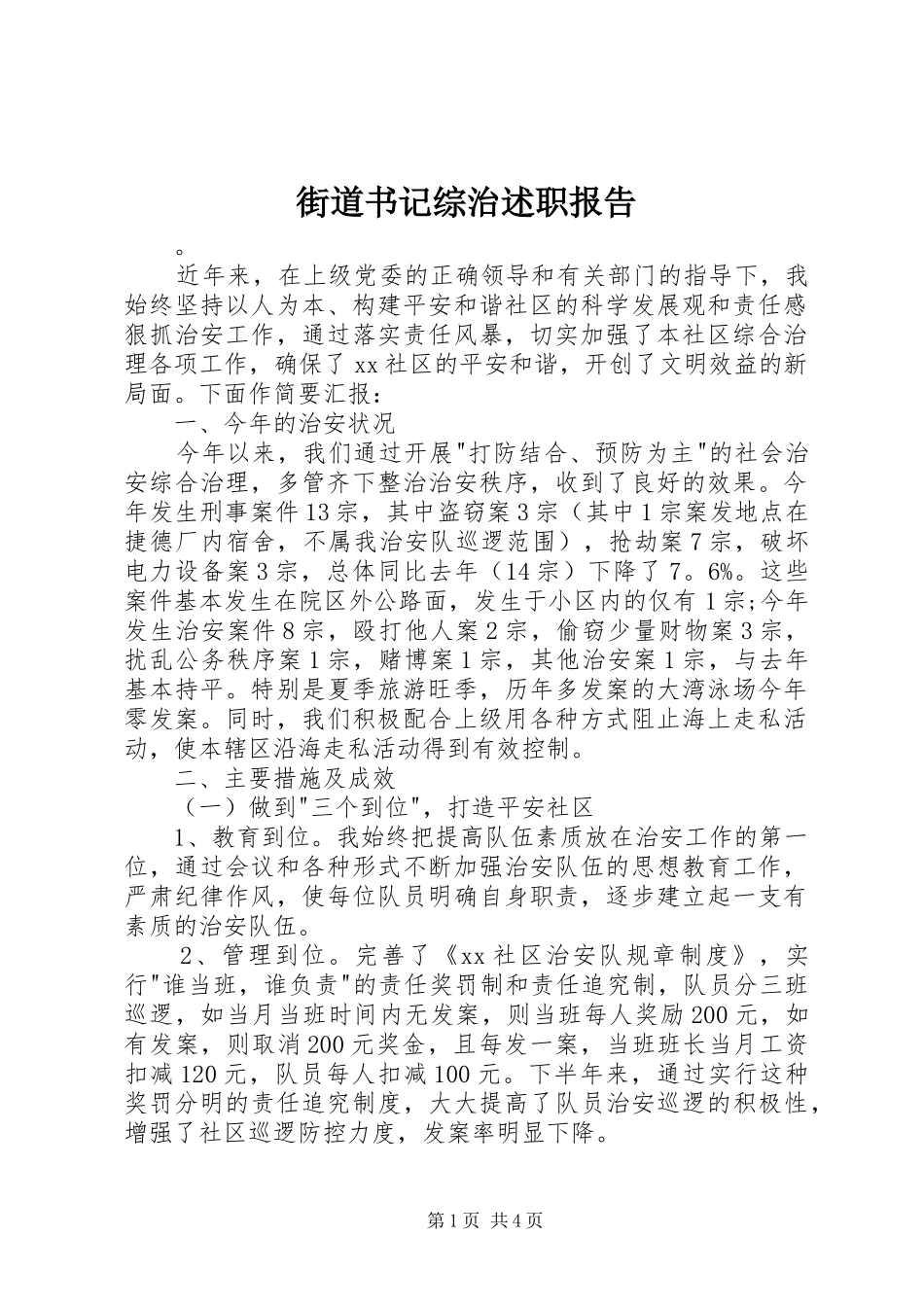 街道书记综治述职报告_第1页