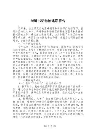 街道书记综治述职报告