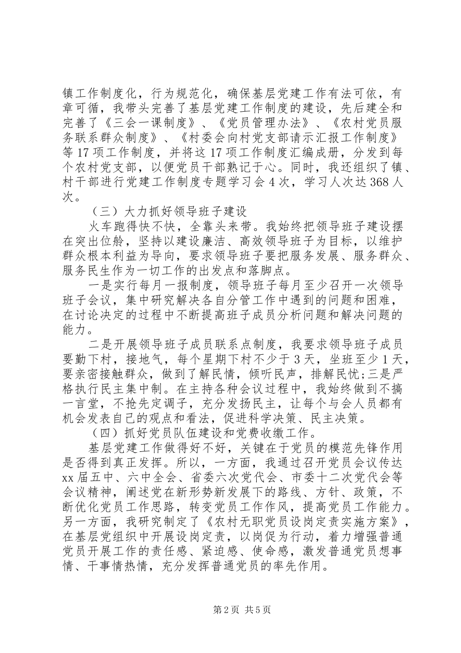 镇党委书记基层党建专项工作述职报告_第2页