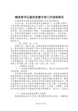 镇党委书记基层党建专项工作述职报告